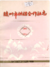 随州市供销合作社志          （随州市地方志）                 1986年版                     PDF电子版下载