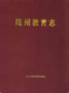 随州教育志       （随州市地方志）                   1991年版                  PDF电子版下载       