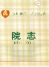 随州市第一人民医院院志         （随州市地方志）              1999年版                  PDF电子版下载     