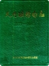天府矿务局志(1933-1985)（天府矿务局志史志）PDF电子版下载