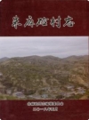 朱麻硷村志（绥德县朱麻硷村史志）2018版PDF电子版下载
