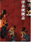 洋县桄桄志              （洋县地方志）                 2010年版                   PDF电子版下载