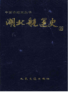 湖北航运史         （湖北省地方志）                     1995年版                    PDF电子版下载