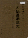 大悟县烟草志       （大悟县地方志）                     2006年版                     PDF电子版下载