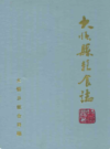 大悟县粮食志        （大悟县地方志）                  1992年版                    PDF电子版下载