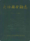 大悟县金融志(1916-1985)        （大悟县地方志）                     1987年版                    PDF电子版下载