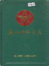 英山县邮电志          （英山县地方志）                     1991年版                   PDF电子版下载