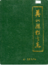 英山县粮食志           （英山县地方志）                  1987年版                  PDF电子版下载