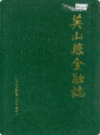 英山县金融志 1986-1990         （英山县地方志）                    1994年版                   PDF电子版下载