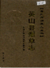 英山县烟草志         （英山县地方志）                  2006年版                      PDF电子版下载