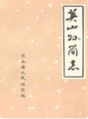 英山县简志          （英山县地方志）                  1981年版                   PDF电子版下载