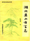 湖北英山方言志           （英山 县地方志）              1989年版                     PDF电子版下载         