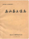 英山县土壤志          （英山县地方志）                  1983年版                     PDF电子版下载