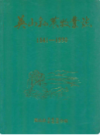 英山县农牧业志1841-1990              （英山县 地方志）                  1991年版                     PDF电子版下载