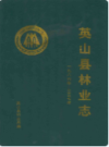 英山县林业志(一九八六年-二零零七年)      （英山县地方志）                   2008年版                   PDF电子版下载       