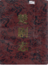 楚剧志              （湖北省地方志）                  1993年版                    PDF电子版下载