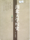 湖北大学校史           （湖北省地方志）                   2001年版                       PDF电子版下载