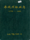 恩施州林业志         （恩施州地方志）                 1996年版                    PDF电子版下载