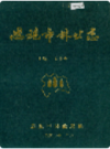 恩施市林业志          （恩施州地方志）                 1990年版                     PDF电子版下载     