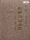 恩施市烟草志          （恩施市地方志）                 2006年版                    PDF电子版下载