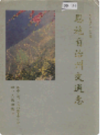 恩施自治州交通志          （恩施州地方志）                       1993年版                          PDF电子版下载