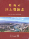 恩施市国土资源志          （恩施州地方志）                   2010年版                     PDF电子版下载