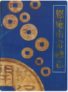恩施市金融志        （恩施州地方志）                  1987年版                     PDF电子版下载     