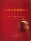 恩施市纪检监察志             （恩施州地方志）                 2015年版                    PDF电子版下载
