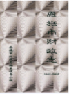 恩施市财政志1840-2000           （恩施州地方志）                   2002年版                      PDF电子版下载     