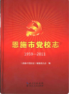 恩施市党校志1959-2011          （恩施州地方志）                    2014年版                      PDF电子版下载        