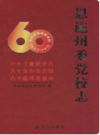 恩施州委党校志(1952-2012)          （恩施州地方志）                   2012年版                    PDF电子版下载         