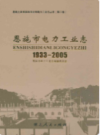 恩施市电力工业志(1933-2005)        （恩施州地方志）                 2009年版                     PDF电子版下载       