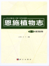 恩施植物志第一卷蕨类植物         （恩施州地方志）                2015年版                    PDF电子版下载       