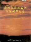 恩施土家族苗族自治州邮电志            （恩施州地方志）                   1994年版                   PDF电子版下载 