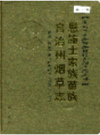 恩施土家族苗族自治州烟草志           （恩施州地方志）                  2006年版                    PDF电子版下载