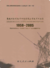 恩施州水利电力工程建设公司电力工业志(1959-2005)      （恩施州地方志）              2009年版                   PDF电子版下载     