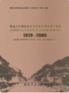 恩施州天楼地枕水力发电公司电力工业志(1970-2005)         （恩施州地方志）                 2009年版                   PDF电子版下载      