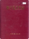 怀宁县卫生志 （怀宁县地方志） 2004年版 PDF电子版下载