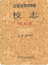 安徽省怀宁中学校志校友录 1952-1991 1992版PDF电子版下载