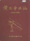 黄石电业志       （黄石市地方志）              1986年版                   PDF电子版下载         
