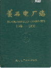 黄石电厂志       （黄石市地方志）            1991年版                   PDF电子版下载      