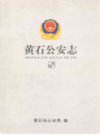 黄石公安志         （黄石市地方志）               2008年版                     PDF电子版下载  