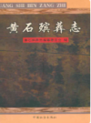黄石殡葬志         （黄石市地方志）               1999年版                     PDF电子版下载   