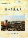 黄石市交通志       （黄石市地方志）                 1995年版                   PDF电子版下载   