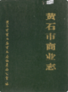 黄石市商业志        （黄石市地方志）                  1986年版                 PDF电子版下载         