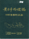 黄石市物价志        （黄石市地方志）                 1989年版                   PDF电子版下载       