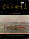 黄石市卫生志      （黄石市地方志）                 1986年版                   PDF电子版下载   