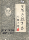黄石市教育志      （黄石市地方志）                  1990年版                   PDF电子版下载       