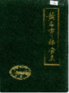 黄石市粮食志          （黄石市地方志）                 1990年版                     PDF电子版下载    