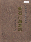 黄石市烟草志        （黄石市地方志）              2005年版                   PDF电子版下载      